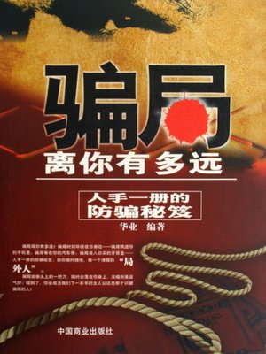 cover image of 骗局离你有多远：人手一册的防骗秘笈（How Far Are Frauds From You: One Anti-fraud Book for Every One ）